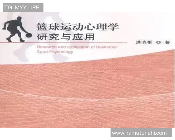 运动心理学在提升运动员表现中的应用与实践研究