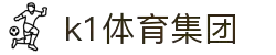 k1集团(体育股份有限公司)-十年品牌 值得信赖